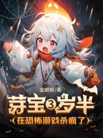 芽寶三歲半，在恐怖遊戲殺瘋了