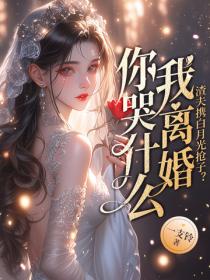 渣夫攜白月光搶子？我離婚你哭什麽