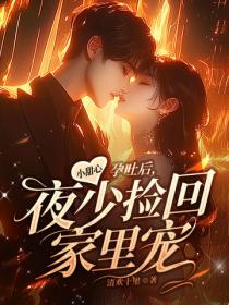 小甜心孕吐後，夜少撿回家裏寵
