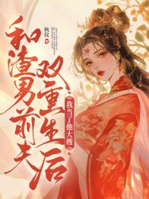 和渣男前夫雙重生後，我當了他大嫂