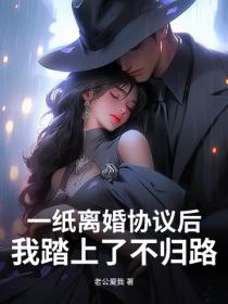 一紙離婚協議後，我踏上了不歸路！