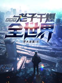 出獄後，老子幹爆全世界