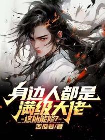 身邊人都是滿級大佬，這仙能修？