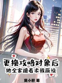 更換攻略對象後，她全家跪著求我原諒