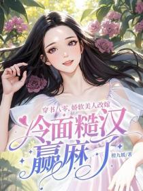 穿書八零，嬌軟美人改嫁冷麵糙漢贏麻了