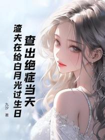 查出絕症當天，渣夫在給白月光過生日