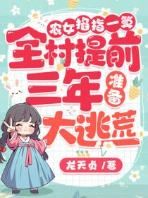 農女掐指一算，全村提前三年準備大逃荒！