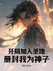 開局加入聖地，冊封我為神子