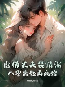 虛偽丈夫裝情深？八零離婚再高嫁