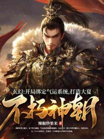 玄幻：開局綁定氣運係統，打造大夏不朽神朝