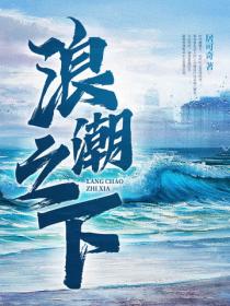 浪潮之下