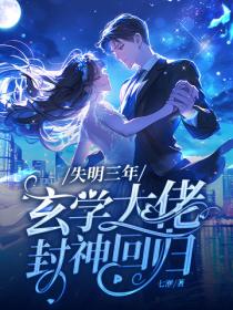 失明三年，玄學大佬封神回歸