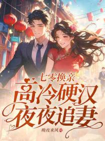 七零換親，高冷硬漢夜夜追妻