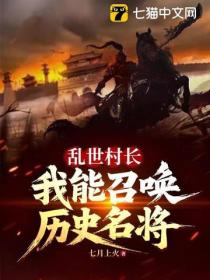 亂世村長，我能召喚曆史名將
