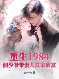 重生1984，假少爺帶妻兒發家致富