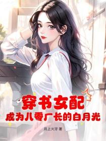 穿書女配，成為八零廠長的白月光