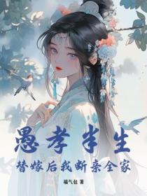 愚孝半生，替嫁後我斷親全家