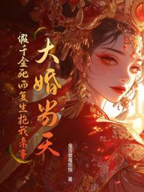 大婚當天，假千金死而複生搶我親事