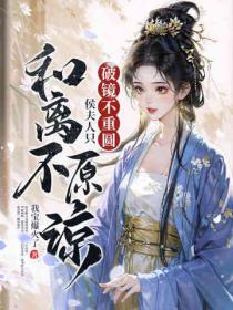 破鏡不重圓，侯夫人隻和離不原諒