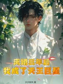 離婚三年後，我成了天王巨星