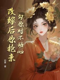 勾你時不動心，改嫁後你搶親？