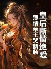 皇後斷情絕愛，薄情帝王哭斷腸