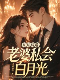 女兒病危，老婆私會白月光