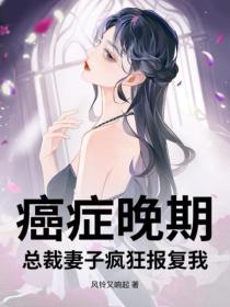 癌症晚期，總裁妻子瘋狂報複我