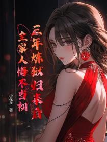 三年煉獄歸來後，全家人悔不當初