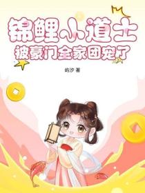 锦鲤小道士，被豪门全家团宠了