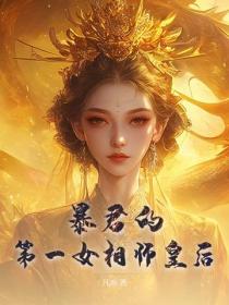暴君的第一女相師皇後