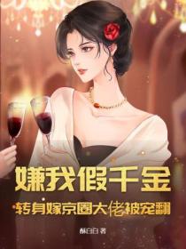 嫌我假千金？轉身嫁京圈大佬被寵翻！