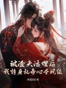 被渣夫活埋後，我轉身亂帝心奪鳳位