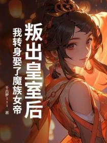 叛出皇室後，我轉身娶了魔族女帝