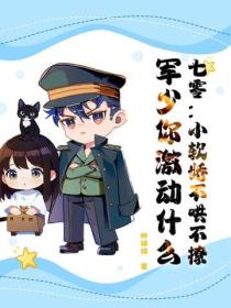 七零：小軟嬌不哄不撩，軍少你激動什麽