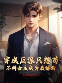 穿成反派隻想苟，不料女主成為我舔狗