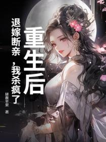 重生後，退嫁斷親，我殺瘋了