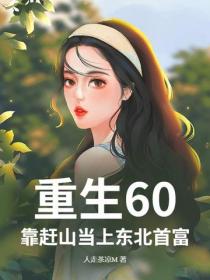 重生60，靠趕山當上東北首富