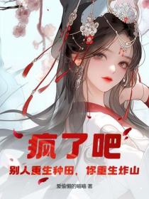 瘋了吧！別人重生種田，你重生炸山