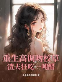 重生高調吻校草，渣夫狂吃一噸醋