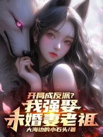開局成反派？我強娶未婚妻老祖