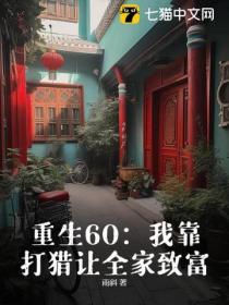 重生60：我靠打獵讓全家致富
