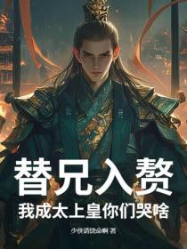 替兄入贅，我成太上皇你們哭啥