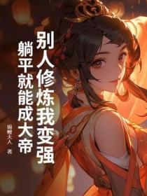 别人修炼我变强，躺平就能成大帝
