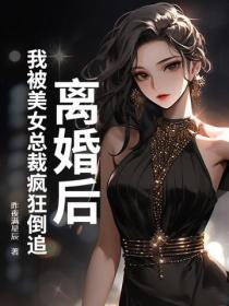 離婚後，我被美女總裁瘋狂倒追