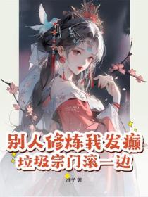 別人修煉我發癲，垃圾宗門滾一邊！