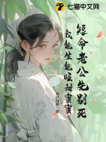 短命老公先別死，我能生能旺甜蜜蜜