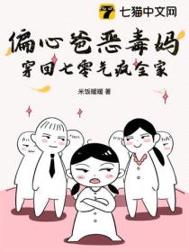 偏心爸惡毒媽，穿回七零氣瘋全家