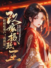 侯府吃絕戶？我攜崽改嫁攝政王