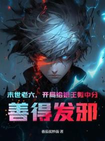 末世老六，开局给狼王剪中分，善得发邪